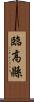 臨高縣 Scroll