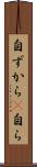 自ずから(P) Scroll
