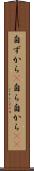 自ずから(P) Scroll