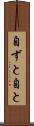 自ずと Scroll