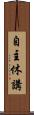 自主休講 Scroll