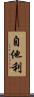 自他利 Scroll