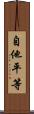 自他平等 Scroll