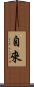 自來 Scroll