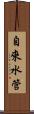 自來水管 Scroll