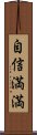 自信満満 Scroll