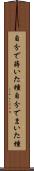 自分で蒔いた種 Scroll