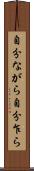 自分ながら Scroll