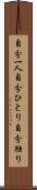 自分一人 Scroll