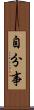 自分事 Scroll