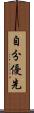 自分優先 Scroll