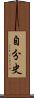 自分史 Scroll