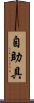 自助具 Scroll