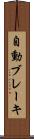 自動ブレーキ Scroll