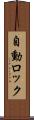 自動ロック Scroll