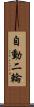 自動二輪 Scroll