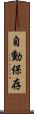 自動保存 Scroll