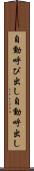 自動呼び出し Scroll