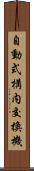 自動式構内交換機 Scroll