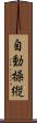 自動操縦 Scroll