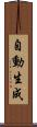 自動生成 Scroll
