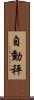 自動秤 Scroll
