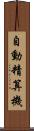 自動精算機 Scroll