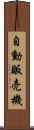 自動販売機 Scroll