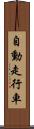 自動走行車 Scroll