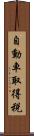 自動車取得税 Scroll