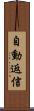 自動返信 Scroll