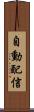自動配信 Scroll