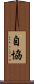 自協 Scroll