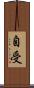 自受 Scroll