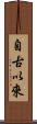 自古以來 Scroll