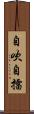 自吹自擂 Scroll