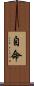 自命 Scroll
