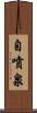 自噴泉 Scroll