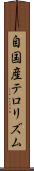 自国産テロリズム Scroll