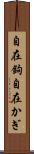 自在鉤 Scroll