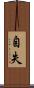 自失 Scroll
