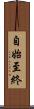 自始至終 Scroll