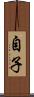 自子 Scroll