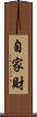 自家財 Scroll