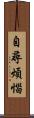 自尋煩惱 Scroll