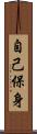 自己保身 Scroll