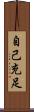 自己充足 Scroll