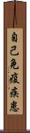 自己免疫疾患 Scroll