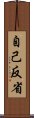 自己反省 Scroll