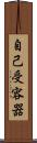 自己受容器 Scroll